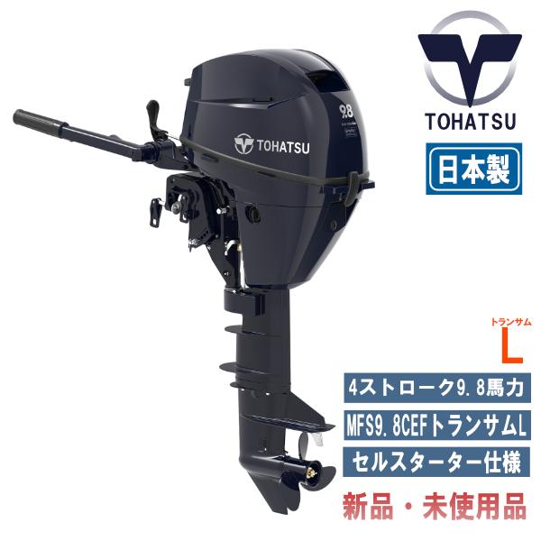 MFS9.8C EFL｜トーハツ 9.8馬力船外機エンジン｜手ハンドル｜電動スターター（セル付仕様）...