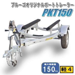 《店舗引取》サン自動車　ボートトレーラ　当店オリジナル商品　PKT150　完成車、予備検査付き!! 即納可能♪　連結検討1台分無料　