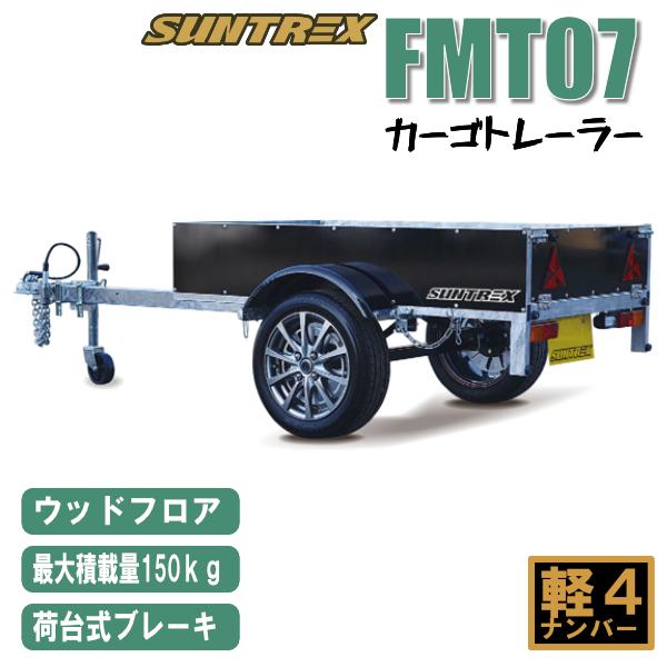 《店頭引渡》FMT07 SUNTREXサン自動車 軽マルチカーゴトレーラー　コンパクトな収納ができる...