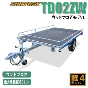 《店頭引渡》TD02ZW軽マルチトレーラー最大積載350kg ウッドフロアモデル キャンプやアウトドアお仕事でも利用可