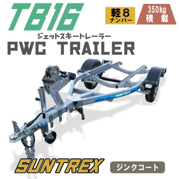 〈店頭引取〉TB16｜PWCジェットスキー軽350kgトレーラー SUNTREXサントレックス 日本...