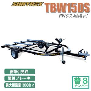 〈店頭引渡〉TBW16DS 最大800kg積載可能PWCジェットスキー2艇積みトレーラー