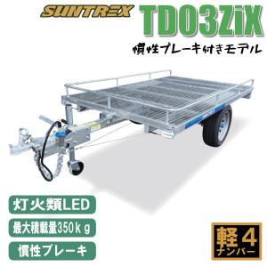 〈店頭引渡〉TD03ZiX SUNTREX軽マルチトレーラー　慣性ブレーキ付き最大積載350kgキャンプやアウトドアお仕事にもどうぞ