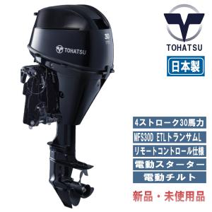 MFS30D ETL｜トーハツ４ストローク船外機エンジン｜リモートコントロール仕様｜電動スターター＆チルト｜トランサムL｜bloomgo-shopping