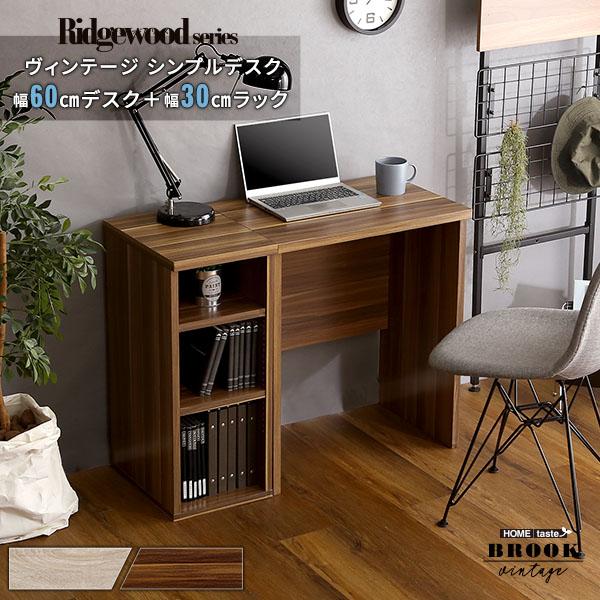ヴィンテージ シンプルデスク60cm幅+サイドラック30cm幅セット【Ridgewood-リッジウッ...