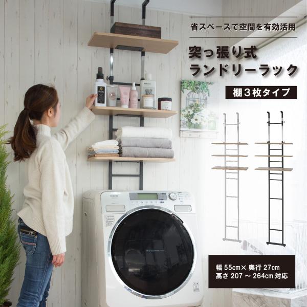 突っ張り式洗濯機ラック 棚3枚type SYM-300