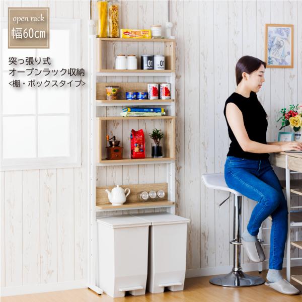 突っ張り式オープンラック収納（棚・ボックスタイプ）　WJ-660