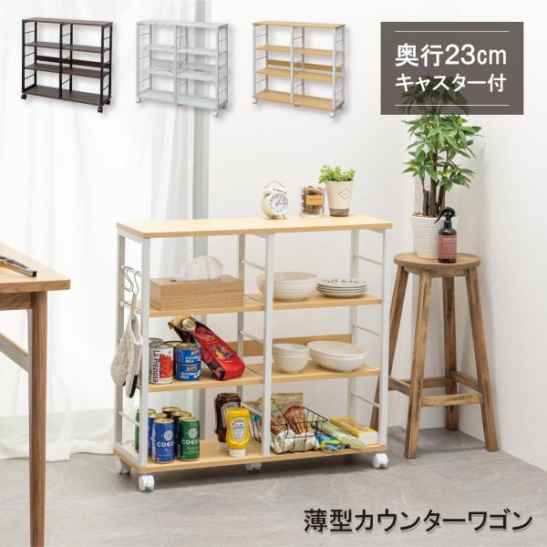 薄型カウンターワゴン WJ-8078