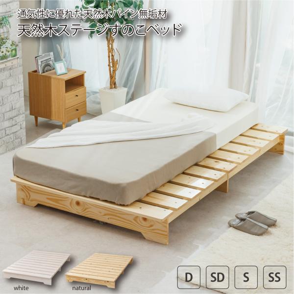 天然木ステージすのこベッド　セミダブルサイズ　ZLF-101-SD