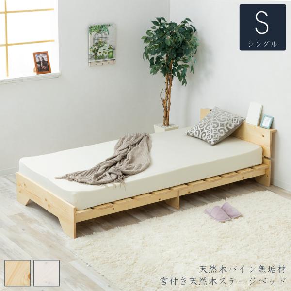 宮付き天然木ステージすのこベッド　シングルサイズ　ZLF-10２-S
