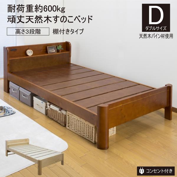 頑丈すのこベッド棚付きタイプ　ダブルサイズ　ZLF-301D