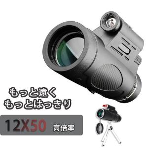 12x50単眼望遠鏡 スマホホルダーと三脚が付き 単眼 BAK4 プリズム FMCレンズ 赤外線レーザー 懐中電灯