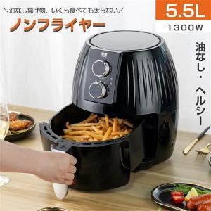 電気フライヤー エアフライヤー ノンフライヤー 5.5L 家庭用 エアオーブン エアーオーブン 油なし揚げ物 油を使わない オイルフリー調理 ダイエット 過熱保護
