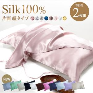 シルク 枕カバー 片面 紐タイプ 2枚組 48×74cm シ ルク100% ピローケース 19匁 枕 シルクカバー 髪 乾燥対策 ヘアケア 保湿 激安 洗える