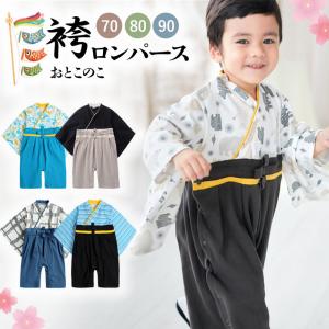 【ノベルティプレゼント】袴ロンパース 男の子 初節句 端午の節句 こどもの日 お食い初め お宮参り 誕生日 お祝い服 和服 和装 インスタ映え 子ども用