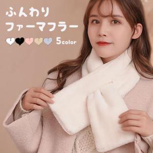 ティぺット ファー マフラー エコファー モフモフ