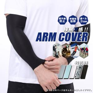 接触冷感 アームカバー 夏用 紫外線対策 紫外線 UVケア