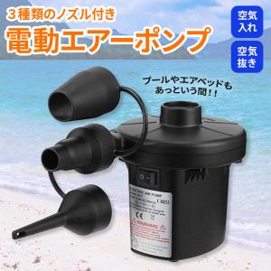 電動エアーポンプ 電池式 空気入れ 空気抜き 3種類 ノズル付き