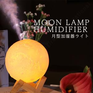 3D 月球灯 加湿器 880ml タッチ式 3段階 調光 明るさ調節 LED ライト 照明 小型 軽量 加湿 ミスト ナイトランプ 照明 卓上 コンパクト