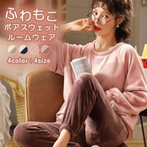 ルームウェア 上下セット 冬 パジャマ レディース 長袖 もこもこ ルームウェア レディース かわいい ルームウェア 秋冬 ボア ふわもこ あったかい []