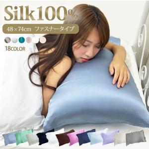 週末3日間限定 10％OFFクーポンシルク枕カバー シルク 枕カバー 両面 ファスナータイプ 48×74cm シルク100% ピローケース シルクまく