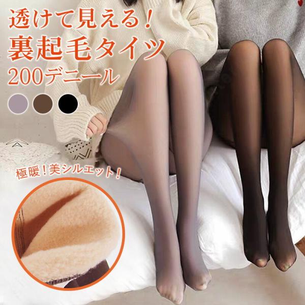 裏起毛タイツ 200デニール 極暖 美脚 着圧タイツ 裏起毛 タイツ レディース 暖かい 透けて見え...