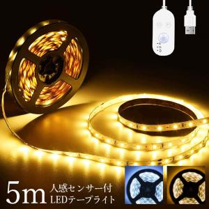 【期間限定！ポイント10倍】  LEDテープライト 間接照明 人感センサー 防水 5m コントローラー 部屋 おしゃれ フット 足元 レビューで半年保障