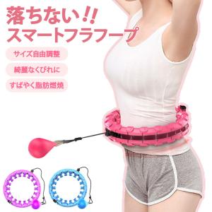 スマートフラフープ エクササイズ 運動 スポーツ 落ちない 脂肪燃焼 ダイエット 腹部 腹筋 組み立て式 引き締め