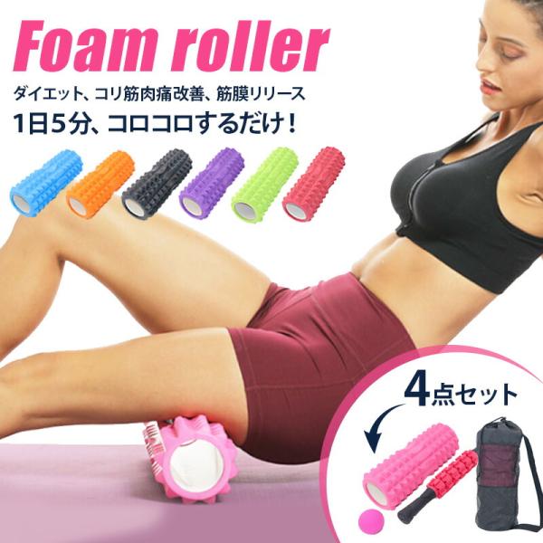 フォームローラー 4点セット 筋膜リリース ほぐピラ マッサージローラー リフレックスボール 収納ケ...