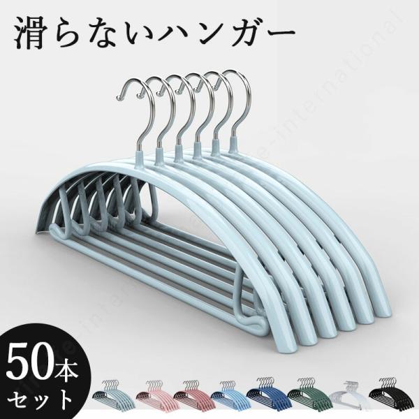 すべらないハンガー 50本セット ノンスリップ加工 型崩れ防止 収納 PVC セット 衣類ハンガー ...