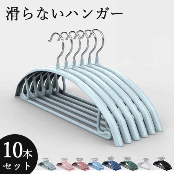 すべらないハンガー 10本セット ノンスリップ加工 型崩れ防止 収納 PVC セット 衣類ハンガー ...