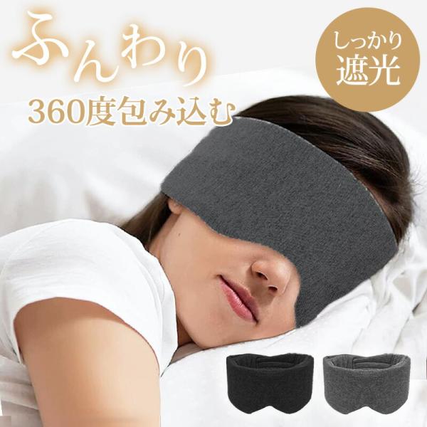 アイマスク 睡眠 睡眠用 遮光 遮音 安眠 快眠 コットン100％ グッズ 滑らか ふんわり 遮断 ...