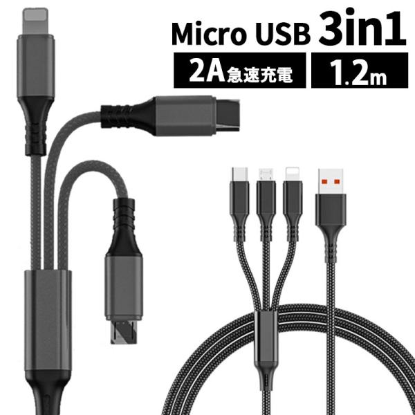 充電ケーブル ケーブル USB iPhone Type-C MicroUSB 3in1充電ケーブル ...