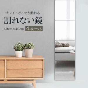 4枚セット】ミラー 壁ミラー 鏡 貼る鏡 インテリア 貼るタイプ 四角