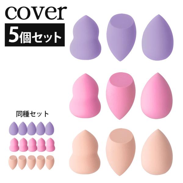 メイクスポンジ 5個セット 3D パフ メイクスポンジパフ ファンデーション スポンジ メイク リキ...