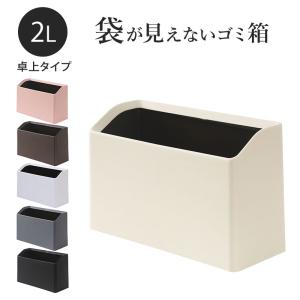 ゴミ箱 おしゃれ 卓上 2L 袋が見えないゴミ箱 スリム 小さめ ミニ キッチン 洗面台 ごみ箱 トラッシュカン 小型 小物入れ 隠せる 北欧 シンプ｜bloommy