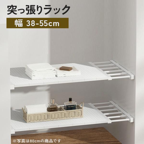 5のつく日限定 10%OFFクーポンつっぱり棚 伸縮タイプ 38-55cm 突ぱり 伸縮棚 耐荷重 ...