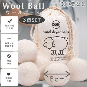 ウールボール 3個セット 8cm ドライヤーボール 乾燥機 ウール ボール 羊毛 衣類 寝具 洋服 柔軟剤 節約
