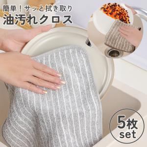 油汚れクロス 5枚セット キッチンクロス レンジ...の商品画像