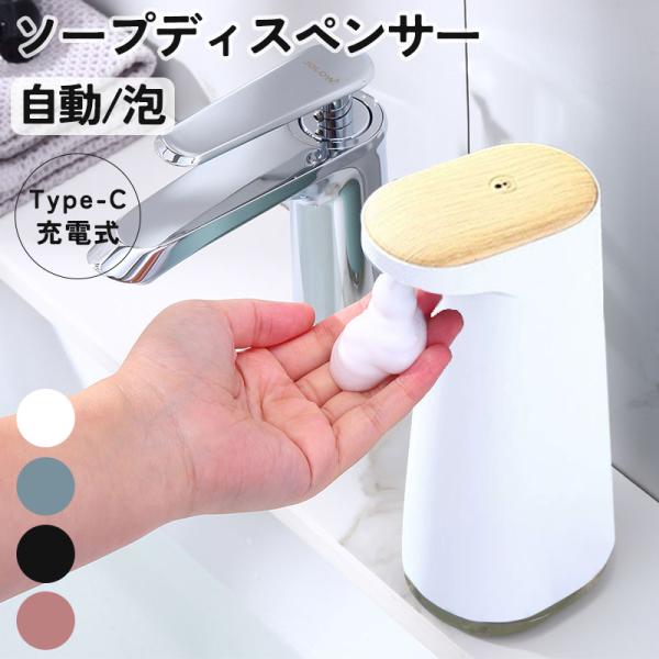 ソープディスペンサー 自動 泡 充電式 おしゃれ 液体 ハンドソープ オート ディスペンサー USB...