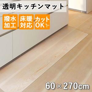 キッチンマット 透明 拭ける 270cm 1.5mm 防水 撥水 床暖房対応 汚れ防止 床 傷 キズ防止 フリーカット 台所 チェアマット ダイニング