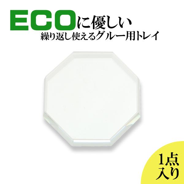 単品 クリスタル トレイ 8角形タイプ まつ毛エクステ グルー まつ毛パーマ 液剤 ネイル ジェル ...