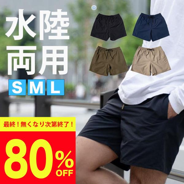 【特別価格80%OFF!数量限定価格!】最強素材で多機能デザイン 水陸両用 ショートパンツ メンズ ...