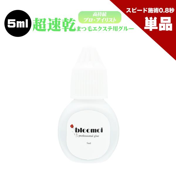 単品 ブルーモイ プロ用 5ml まつげエクステ グルー 超速乾 持続性抜群 瞬間接着 サロン プロ...
