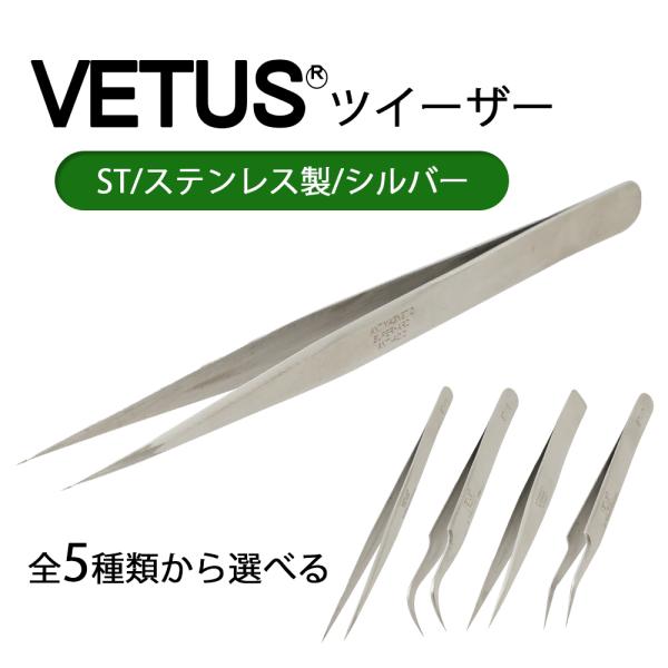 ツイーザー ヴィータス VETUS ST シルバー ステンレス 全５種類 まつ毛エクステ まつ毛パー...