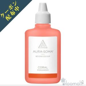 オーラソーマ ポマンダー コーラル 25ml CORAL｜bloomolt