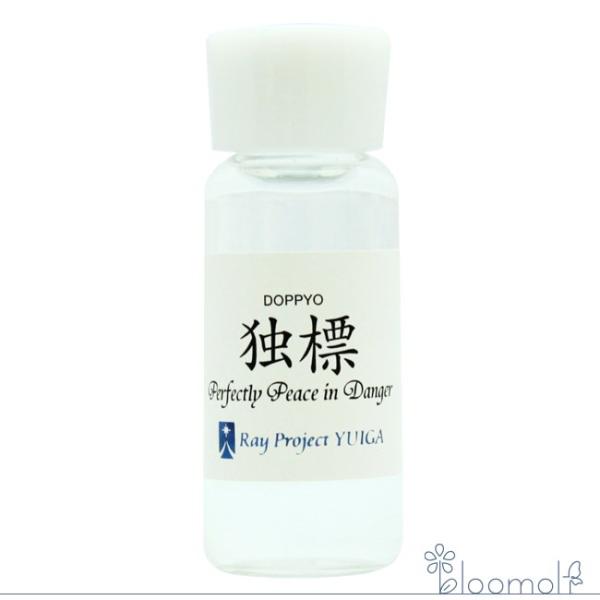 フラワーエッセンス レイ・エッセンス 唯我 独標 Perfectly Peace in Danger
