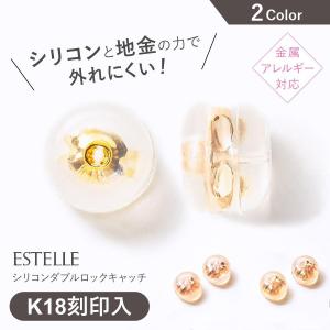 ESTELLE エステール ピアスキャッチ シリコン 両耳用 ピアスパーツ レディース 18金 K18 イエローゴールド ピンクゴールド ジュエリー