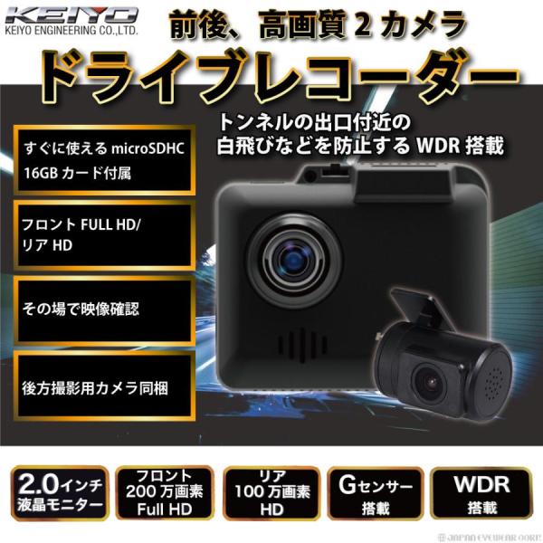ドライブレコーダー 前後 2カメラ AN-R082 KEIYO 高画質 ドラレコ WDR搭載 2.0...