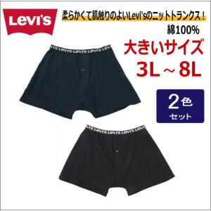 トランクス 2枚組 リーバイス Levis 綿100％　3L〜8L パンツ 下着 大きいサイズ ネコポス送料無料　